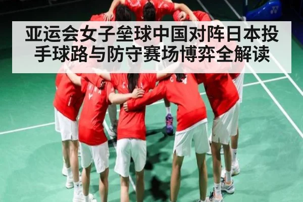 亚运会女子垒球中国对阵日本投手球路与防守赛场博弈全解读
