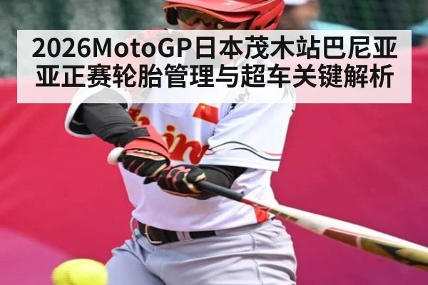 2026MotoGP日本茂木站巴尼亚亚正赛轮胎管理与超车关键解析