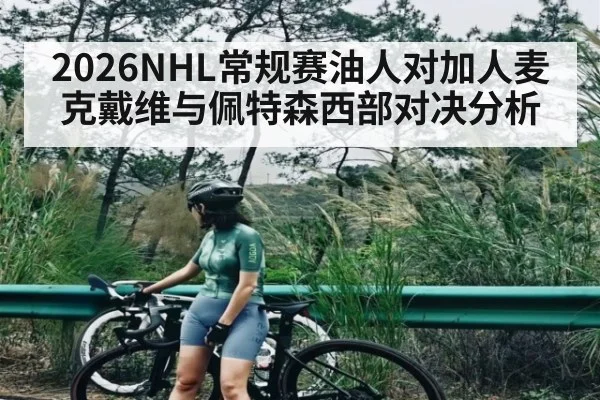 2026NHL常规赛油人对加人麦克戴维与佩特森西部对决分析
